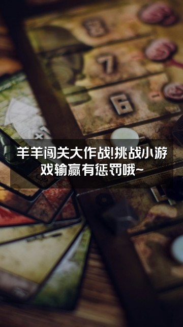 抖音小羊绵绵（轻语助眠）视频封面：羊羊闯关大作战！挑战小游戏输赢有惩罚哦~