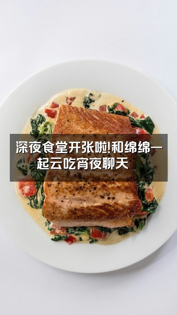 抖音小羊绵绵（轻语助眠）视频封面：深夜食堂开张啦！和绵绵一起云吃宵夜聊天🍜